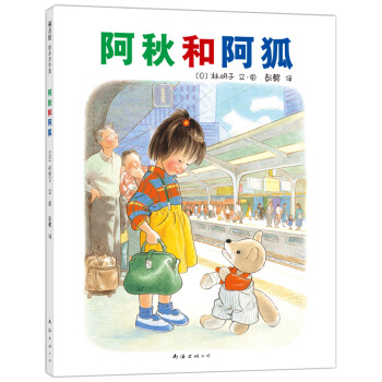 阿秋和阿狐 阿秋和阿狐