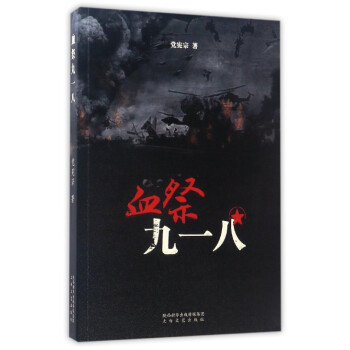血祭九一八 血祭九一八