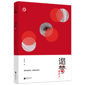 詭夢鏡中人