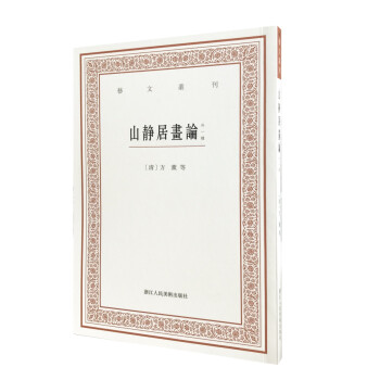 山靜居畫論 山靜居畫論