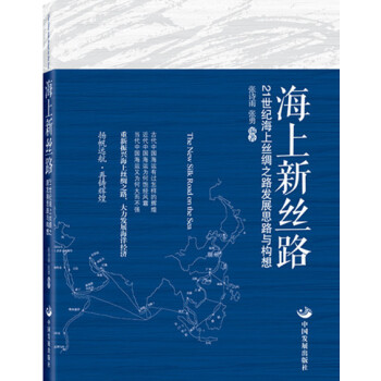 海上新絲路 海上新絲路