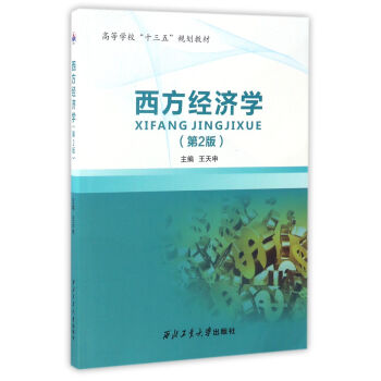 西方經濟學 西方經濟學