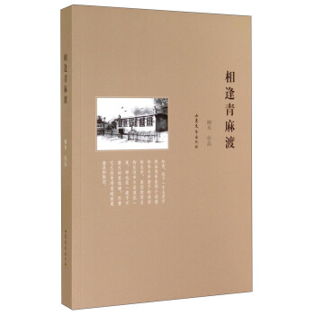 相逢青麻渡 相逢青麻渡