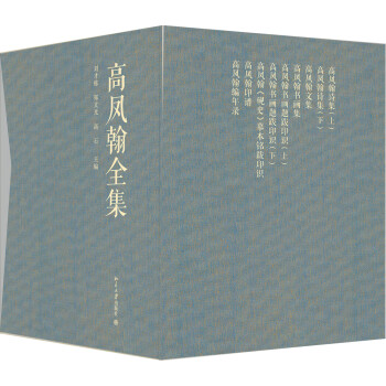高鳳翰全集 高鳳翰全集