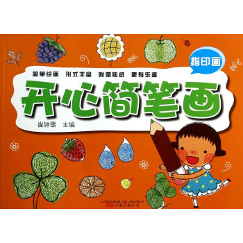 開心簡筆畫 開心簡筆畫