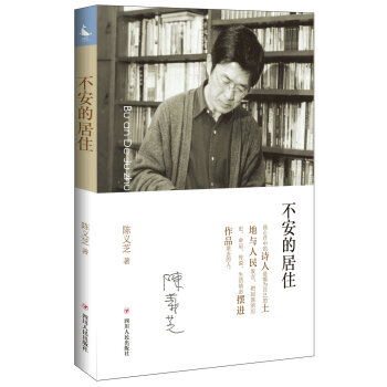 不安的居住 不安的居住