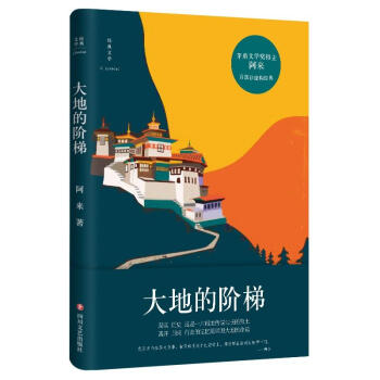 大地的階梯 大地的階梯