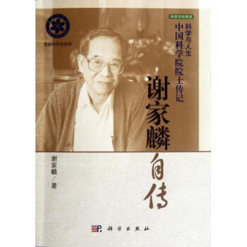 謝家麟自傳 謝家麟自傳