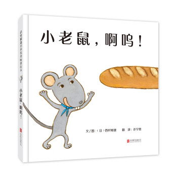 小老鼠啊嗚 小老鼠啊嗚