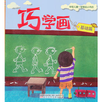 《巧學畫》 《巧學畫》