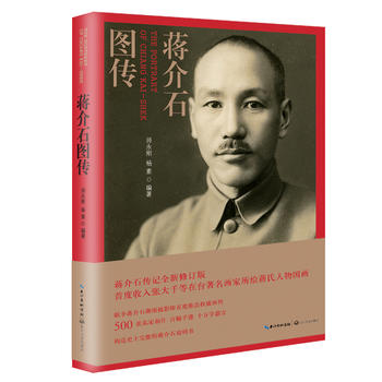 蔣介石圖傳 蔣介石圖傳