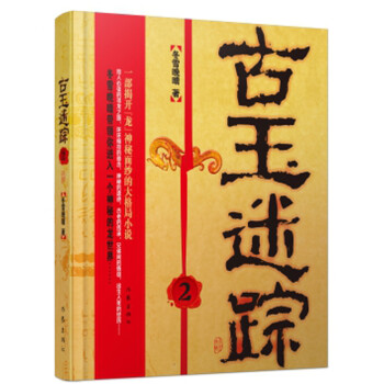 古玉迷蹤2 古玉迷蹤2
