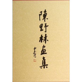 陳野林畫集