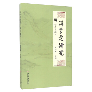 馮夢龍研究 馮夢龍研究