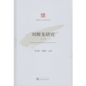 劉醒龍研究 劉醒龍研究