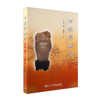 田黃學概論 田黃學概論