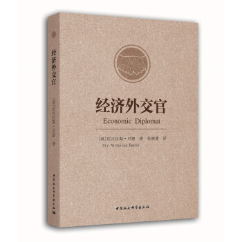 經濟外交官 經濟外交官