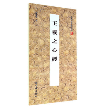 王羲之心經(jīng) 王羲之心經(jīng)