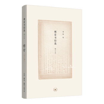 傅雷書信選 傅雷書信選