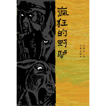 瘋狂的野驢 瘋狂的野驢