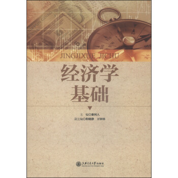 經(jīng)濟學(xué)基礎(chǔ) 經(jīng)濟學(xué)基礎(chǔ)