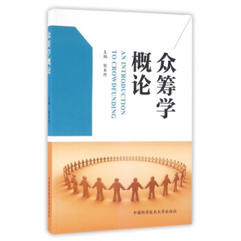 眾籌學概論 眾籌學概論