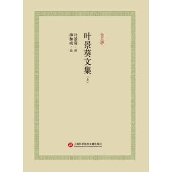 葉景葵文集 葉景葵文集