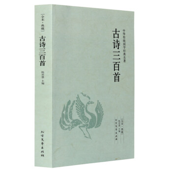 古詩三百首 古詩三百首