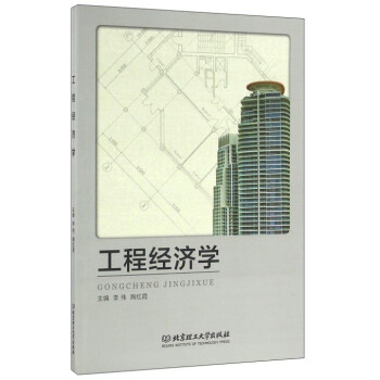 工程經濟學 工程經濟學