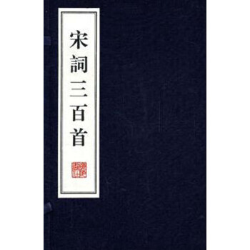 宋詞三百首 宋詞三百首