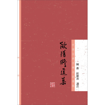 歐陽修選集 歐陽修選集