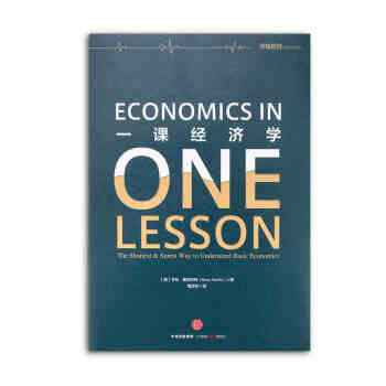 一課經(jīng)濟(jì)學(xué) 一課經(jīng)濟(jì)學(xué)