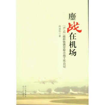 鏖戰在機場 鏖戰在機場