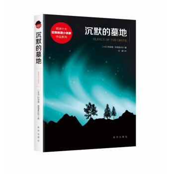 沉默的墓地 沉默的墓地