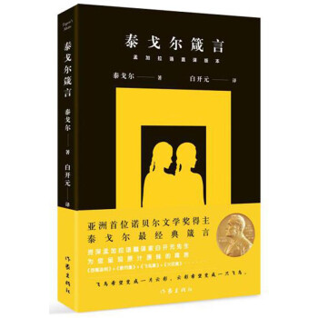 泰戈爾箴言 泰戈爾箴言