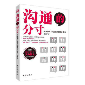 溝通的分寸 溝通的分寸