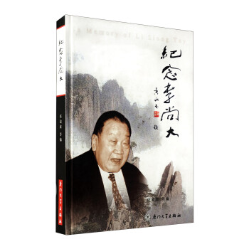 紀(jì)念李尚大 紀(jì)念李尚大