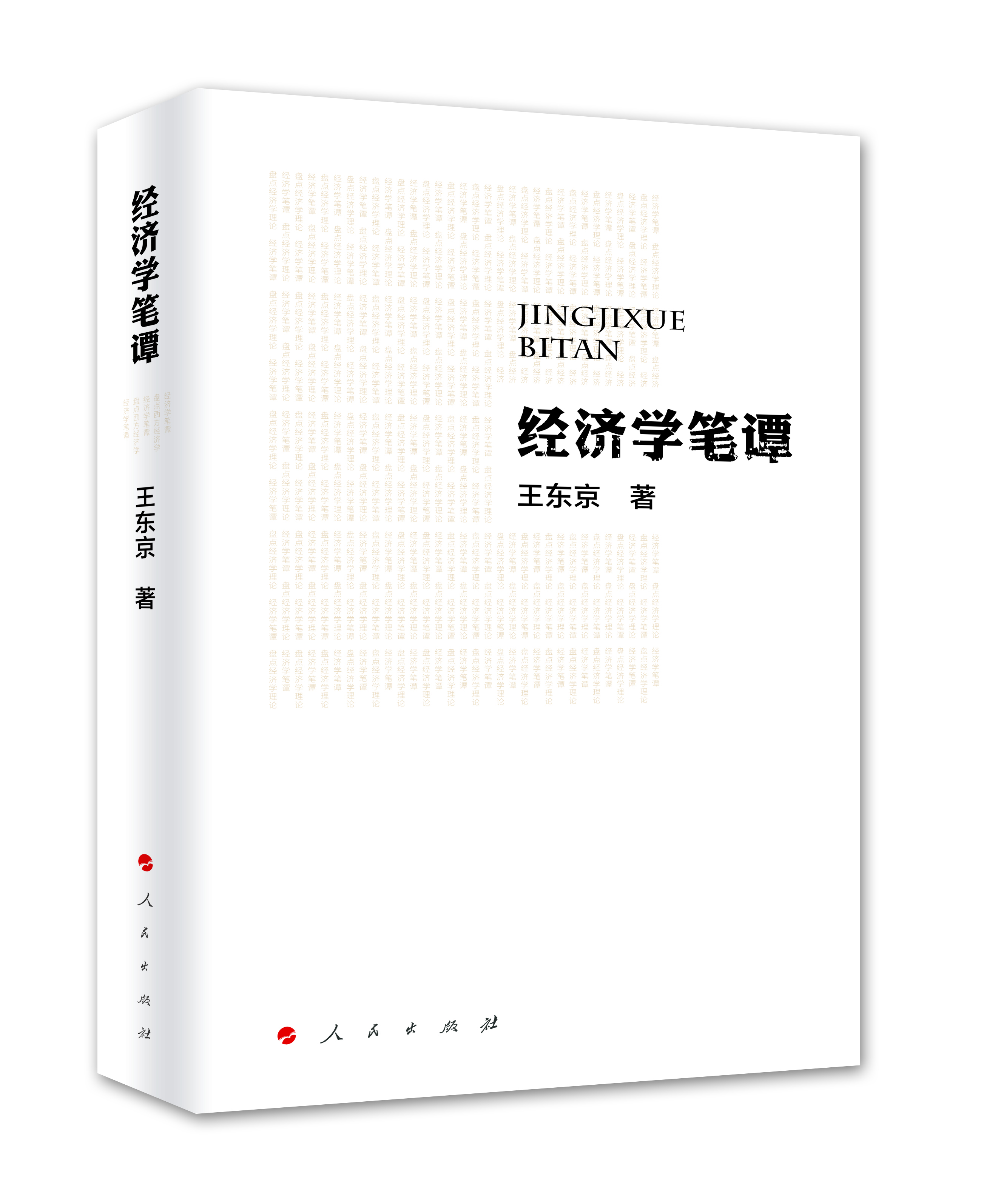 經濟學筆譚 經濟學筆譚