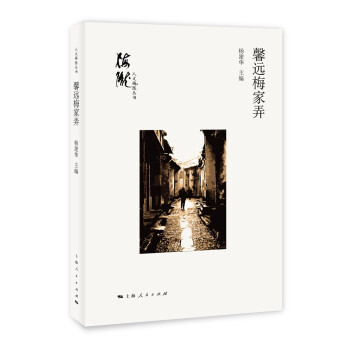 馨遠梅家弄 馨遠梅家弄