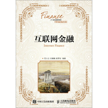 互聯網金融 互聯網金融