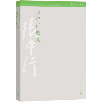 張中行散文 張中行散文