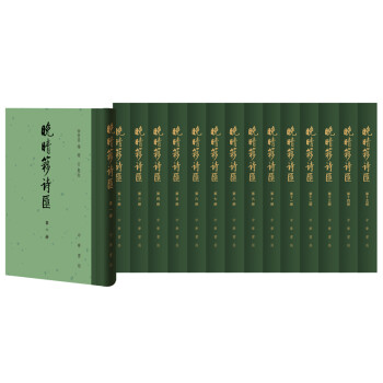晚晴簃詩匯 晚晴簃詩匯