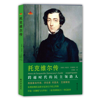 托克維爾傳 托克維爾傳