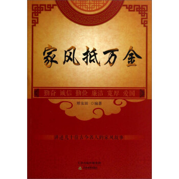 家風(fēng)抵萬(wàn)金 家風(fēng)抵萬(wàn)金