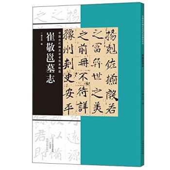 崔敬邕墓志 崔敬邕墓志