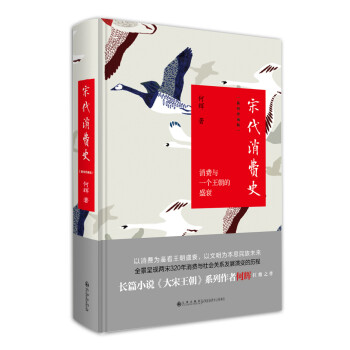宋代消費(fèi)史 宋代消費(fèi)史