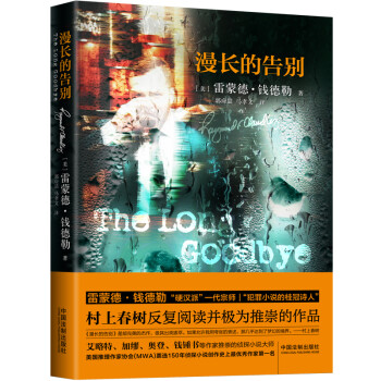 漫長(zhǎng)的告別