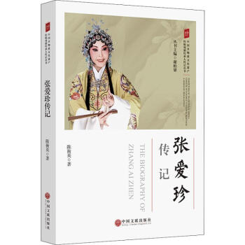 張愛珍傳記