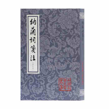 納蘭詞箋注