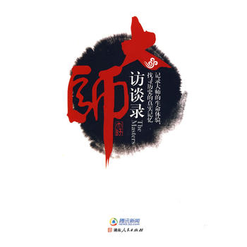 大師訪談錄
